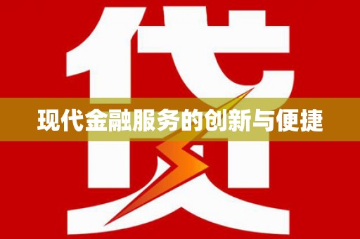 代县现代金融服务的创新与便捷