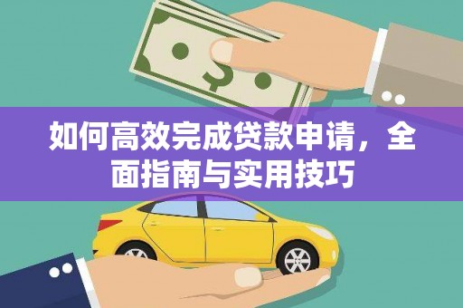 灵宝如何高效完成贷款申请，全面指南与实用技巧