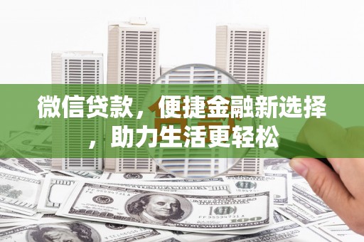 桐庐微信贷款，便捷金融新选择，助力生活更轻松