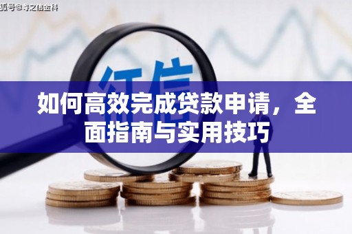 凤岗如何高效完成贷款申请，全面指南与实用技巧