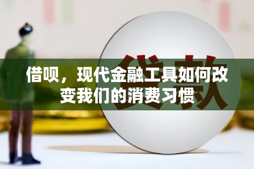 涵江借呗，现代金融工具如何改变我们的消费习惯