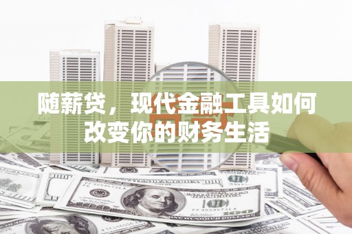 田家庵随薪贷，现代金融工具如何改变你的财务生活