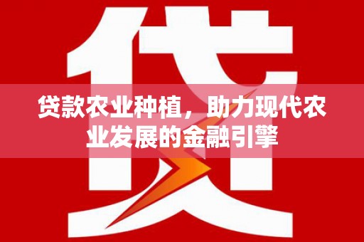 米脂贷款农业种植，助力现代农业发展的金融引擎