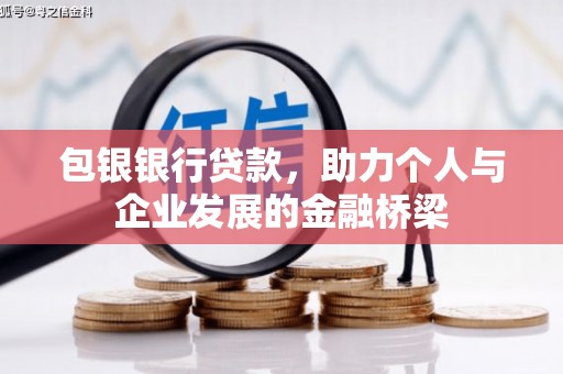 鹿泉包银银行贷款，助力个人与企业发展的金融桥梁