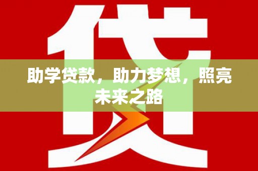 方山助学贷款，助力梦想，照亮未来之路