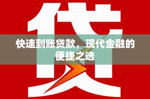 济源快速到账贷款，现代金融的便捷之选