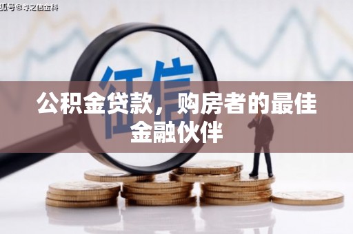 北海新区公积金贷款，购房者的最佳金融伙伴