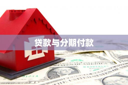 吉州贷款与分期付款