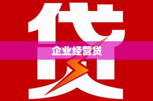 平南企业经营贷