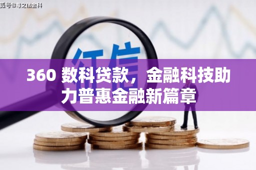 大英360 数科贷款，金融科技助力普惠金融新篇章