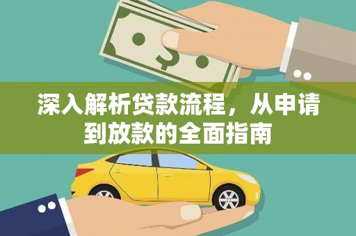 章丘深入解析贷款流程，从申请到放款的全面指南