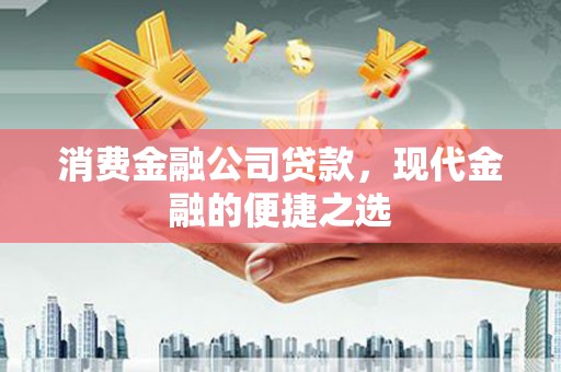 长岛消费金融公司贷款，现代金融的便捷之选