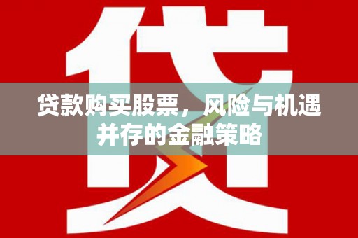 龙凤贷款购买股票，风险与机遇并存的金融策略