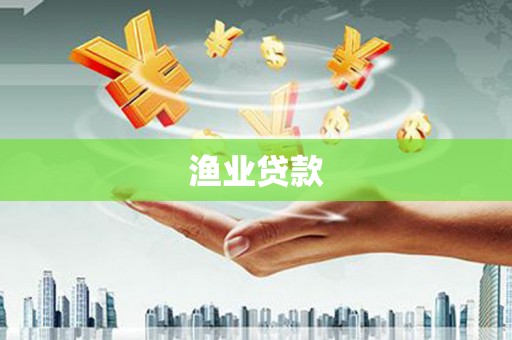 贵德渔业贷款