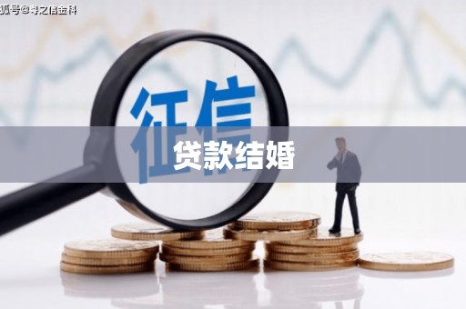澎湖贷款结婚