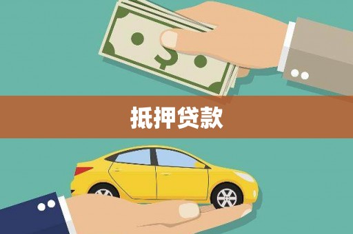 安定抵押贷款