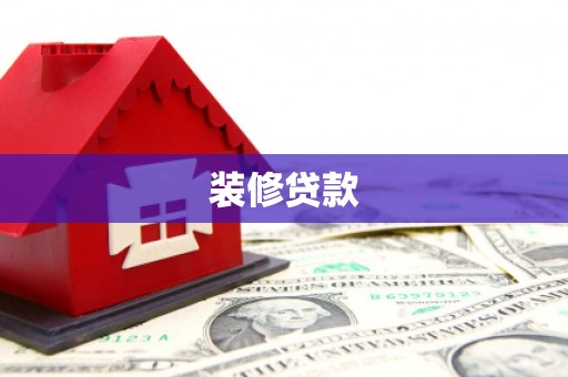 富顺装修贷款