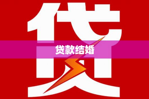 成武贷款结婚