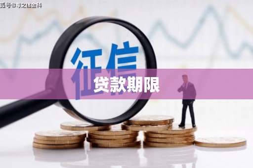 吴川贷款期限