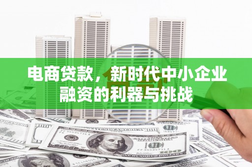 北门电商贷款，新时代中小企业融资的利器与挑战