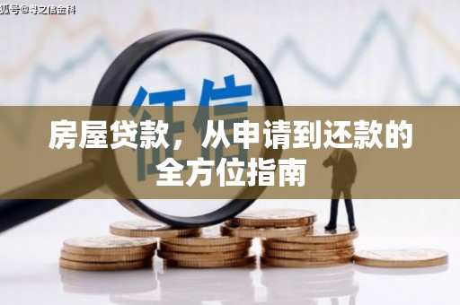 花莲房屋贷款，从申请到还款的全方位指南