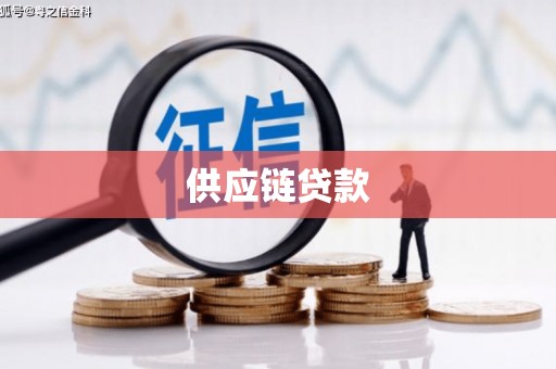 太谷供应链贷款