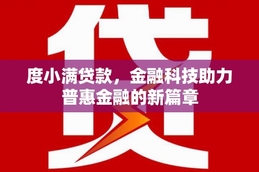 上饶度小满贷款，金融科技助力普惠金融的新篇章