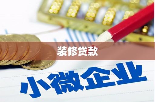 阳谷装修贷款
