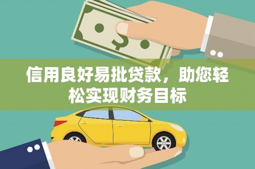 印江信用良好易批贷款，助您轻松实现财务目标