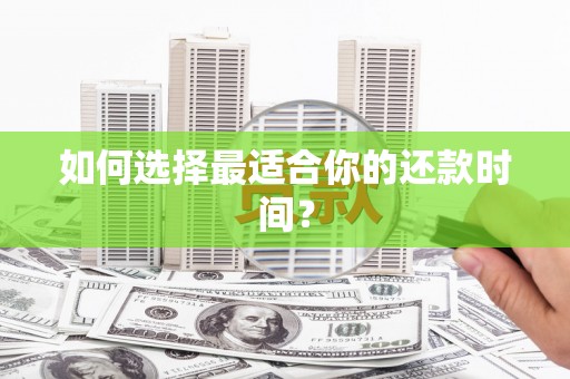 港南如何选择最适合你的还款时间？