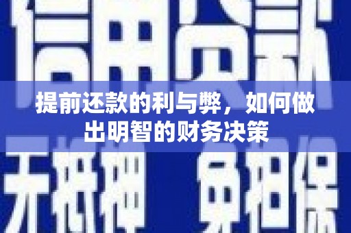 芦洲提前还款的利与弊，如何做出明智的财务决策