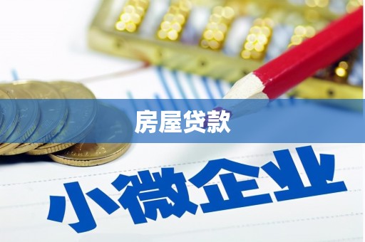 福兴房屋贷款