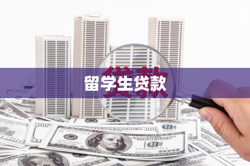正宁留学生贷款