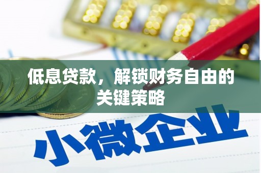 阿里山低息贷款，解锁财务自由的关键策略