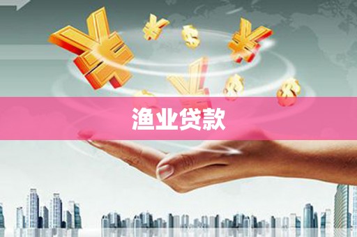 花地玛堂区渔业贷款