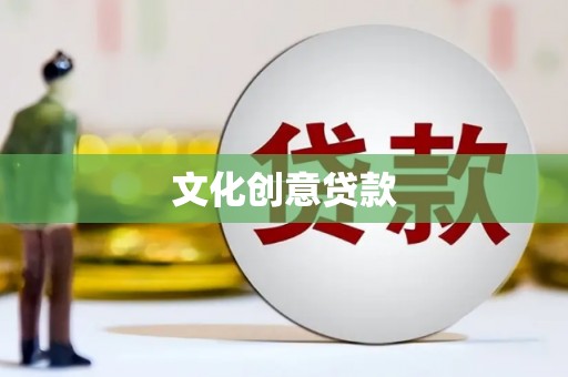 碌曲文化创意贷款