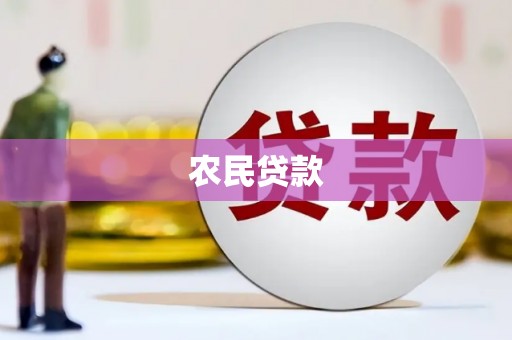 成安农民贷款