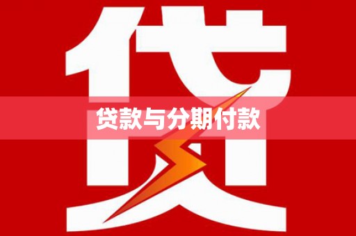保德贷款与分期付款