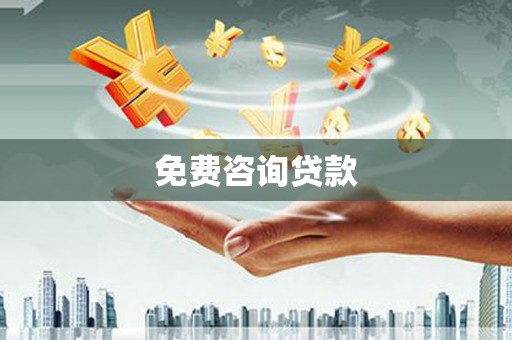 晋安免费咨询贷款