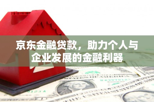 金塘京东金融贷款，助力个人与企业发展的金融利器
