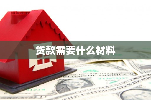 应县贷款需要什么材料