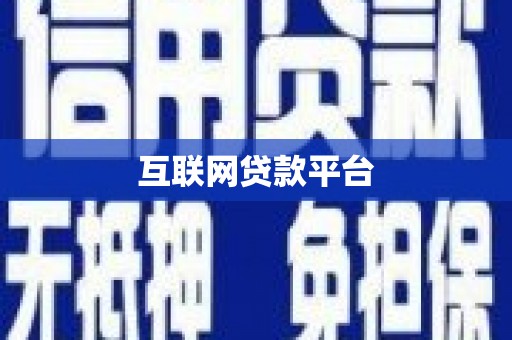 盐田互联网贷款平台