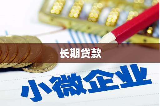 大寮长期贷款