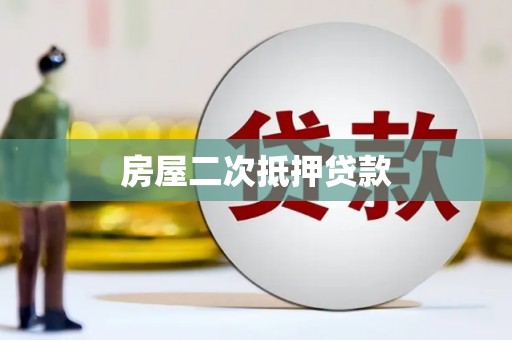 静海房屋二次抵押贷款