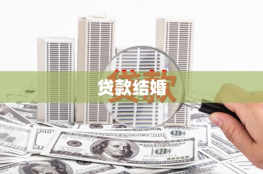 南雄贷款结婚
