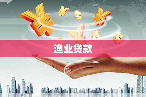 沙湾渔业贷款