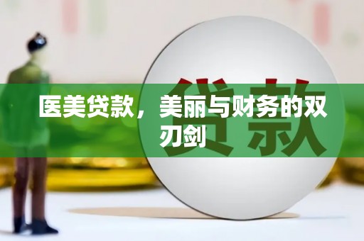 香山医美贷款，美丽与财务的双刃剑