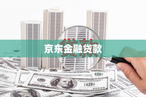 海北京东金融贷款