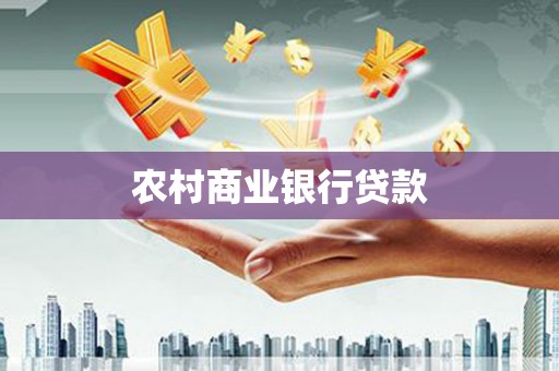 五桂山农村商业银行贷款