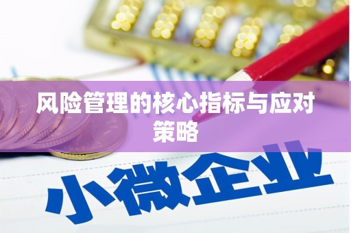 烈山风险管理的核心指标与应对策略